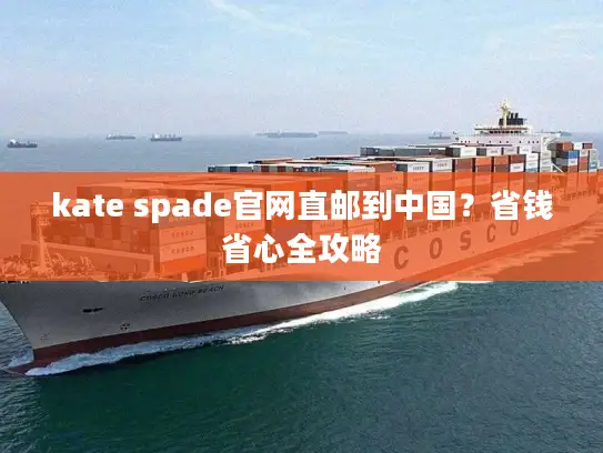 kate spade官网直邮到中国？省钱省心全攻略