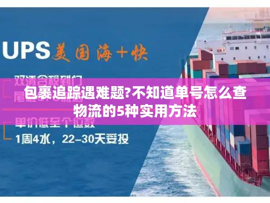 包裹追踪遇难题?不知道单号怎么查物流的5种实用方法