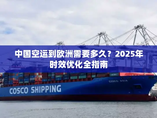 中国空运到欧洲需要多久？2025年时效优化全指南