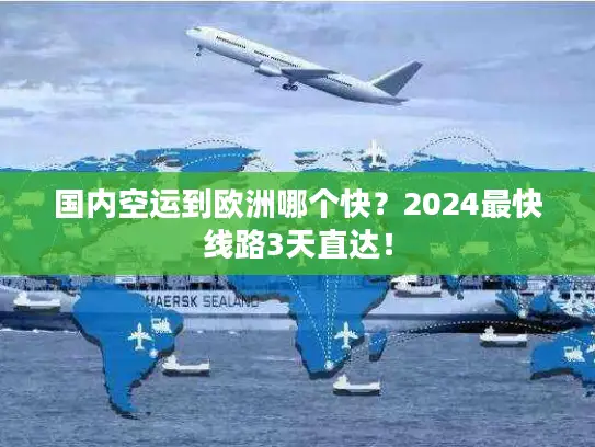 国内空运到欧洲哪个快？2024最快线路3天直达！