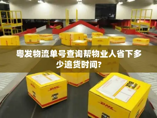 粤发物流单号查询帮物业人省下多少追货时间?