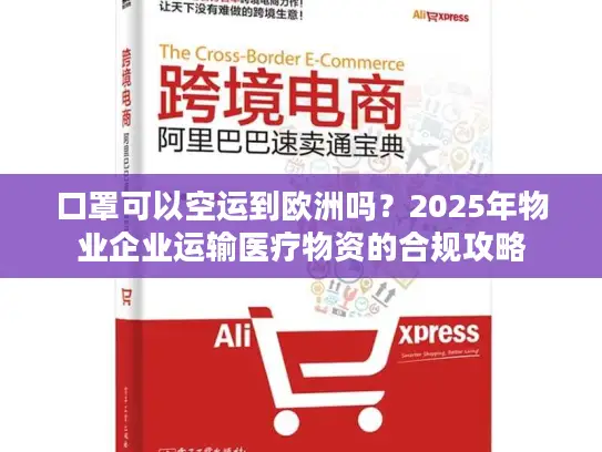 口罩可以空运到欧洲吗？2025年物业企业运输医疗物资的合规攻略