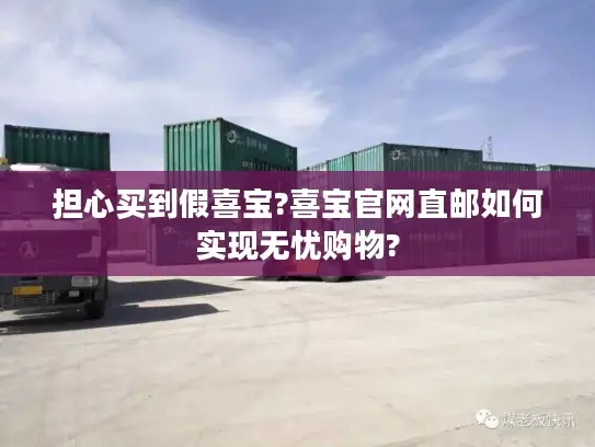 担心买到假喜宝?喜宝官网直邮如何实现无忧购物?