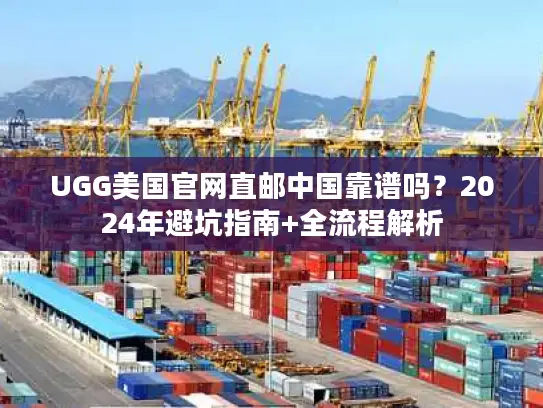 UGG美国官网直邮中国靠谱吗？2024年避坑指南+全流程解析