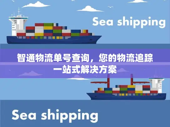 智通物流单号查询，您的物流追踪一站式解决方案