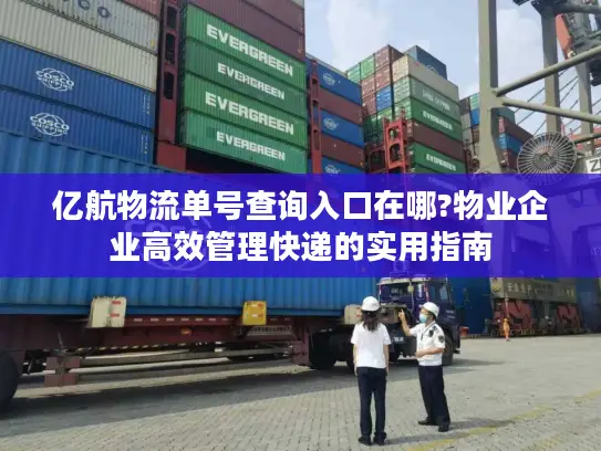 亿航物流单号查询入口在哪?物业企业高效管理快递的实用指南