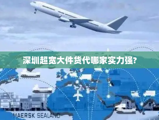 深圳超宽大件货代哪家实力强?