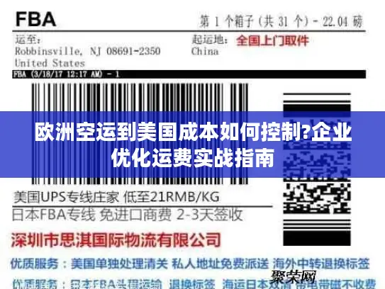 欧洲空运到美国成本如何控制?企业优化运费实战指南