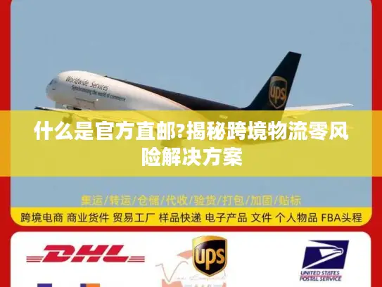 什么是官方直邮?揭秘跨境物流零风险解决方案