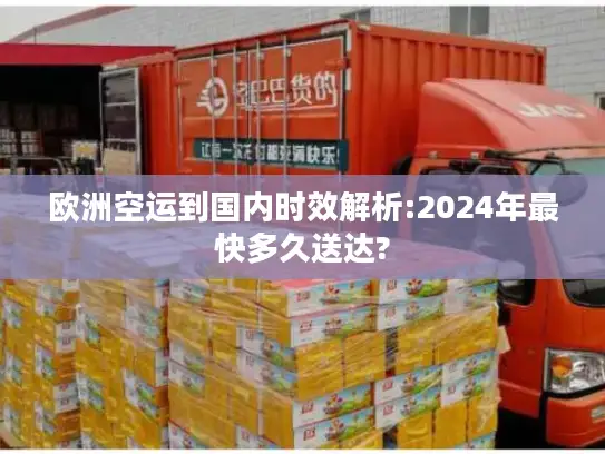 欧洲空运到国内时效解析:2024年最快多久送达?