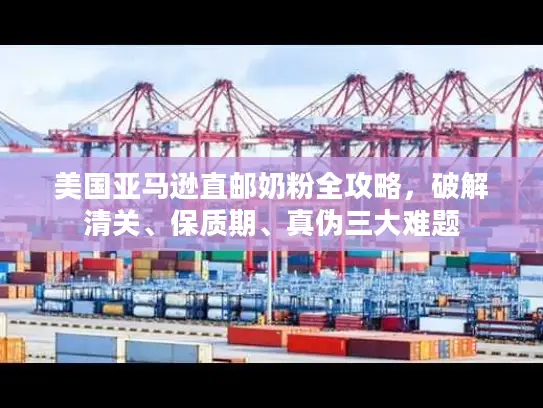 美国亚马逊直邮奶粉全攻略，破解清关、保质期、真伪三大难题