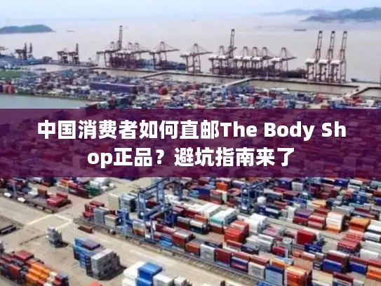 中国消费者如何直邮The Body Shop正品？避坑指南来了