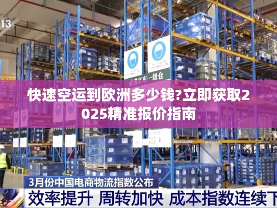 快速空运到欧洲多少钱?立即获取2025精准报价指南