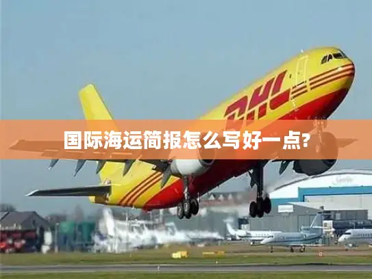 国际海运简报怎么写好一点?