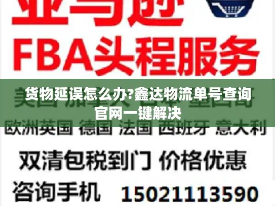 货物延误怎么办?鑫达物流单号查询官网一键解决