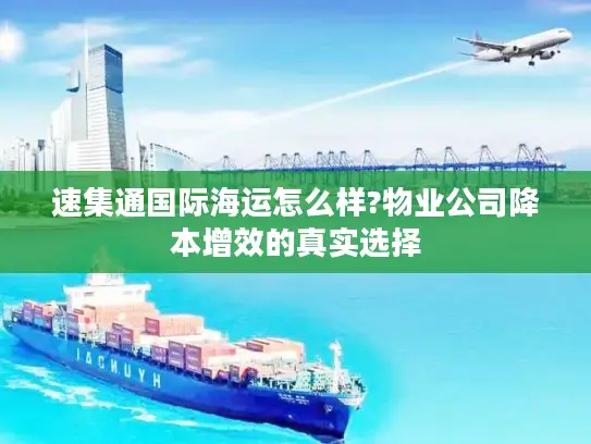 速集通国际海运怎么样?物业公司降本增效的真实选择