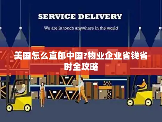 美国怎么直邮中国?物业企业省钱省时全攻略