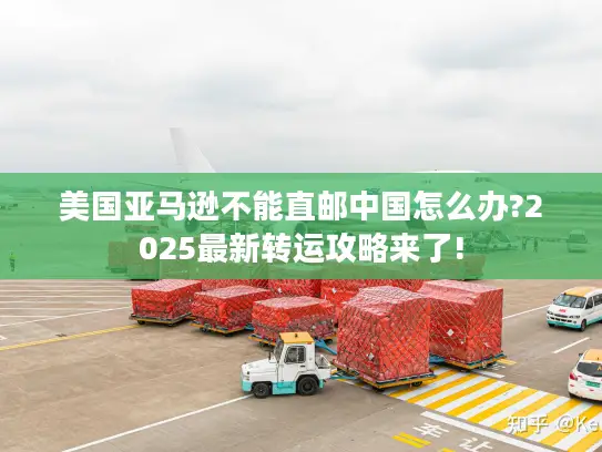 美国亚马逊不能直邮中国怎么办?2025最新转运攻略来了!