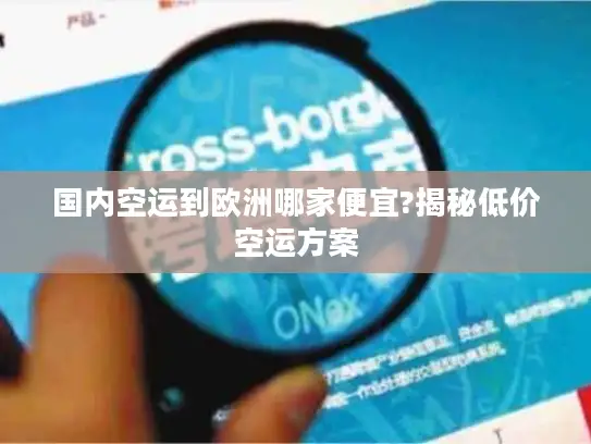 国内空运到欧洲哪家便宜?揭秘低价空运方案