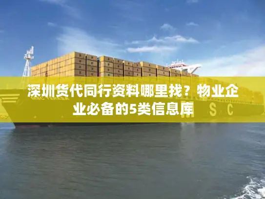 深圳货代同行资料哪里找？物业企业必备的5类信息库