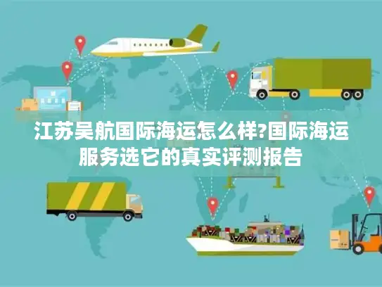 江苏吴航国际海运怎么样?国际海运服务选它的真实评测报告