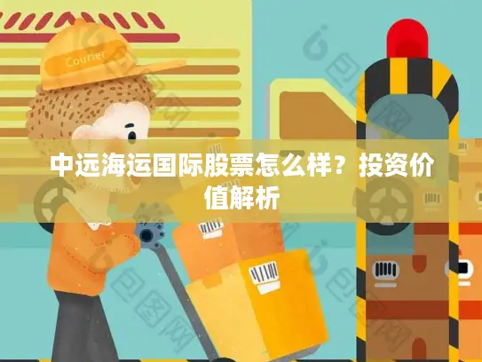 中远海运国际股票怎么样？投资价值解析