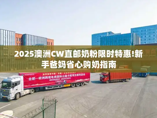 2025澳洲CW直邮奶粉限时特惠!新手爸妈省心购奶指南