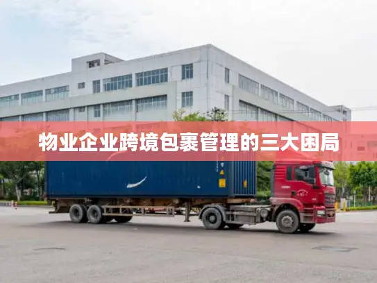 物业企业跨境包裹管理的三大困局
