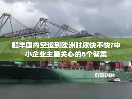 顺丰国内空运到欧洲时效快不快?中小企业主最关心的8个答案