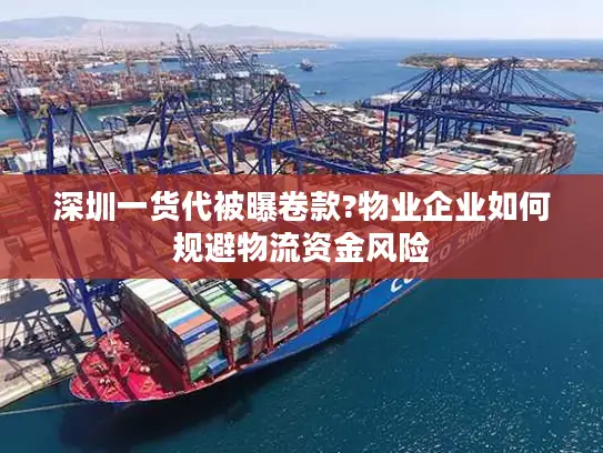深圳一货代被曝卷款?物业企业如何规避物流资金风险