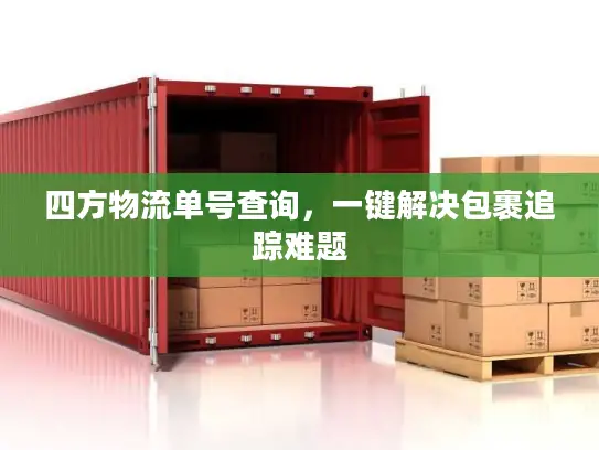 四方物流单号查询，一键解决包裹追踪难题
