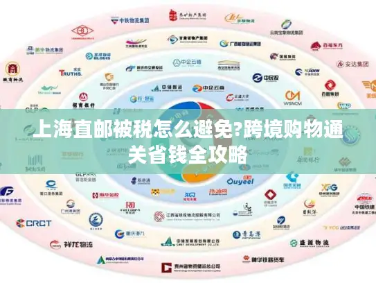 上海直邮被税怎么避免?跨境购物通关省钱全攻略