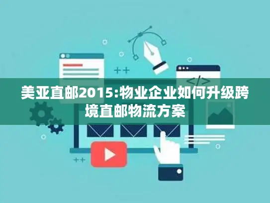 美亚直邮2015:物业企业如何升级跨境直邮物流方案