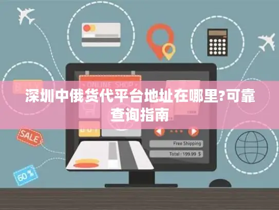 深圳中俄货代平台地址在哪里?可靠查询指南