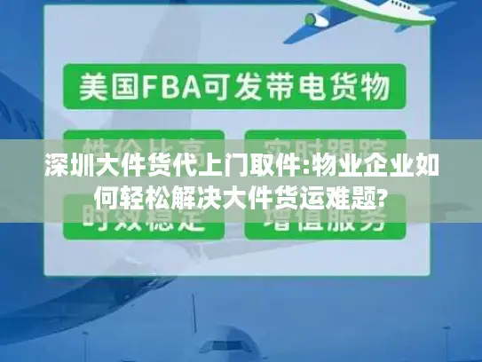 深圳大件货代上门取件:物业企业如何轻松解决大件货运难题?