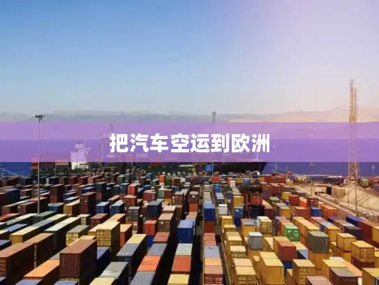 把汽车空运到欧洲