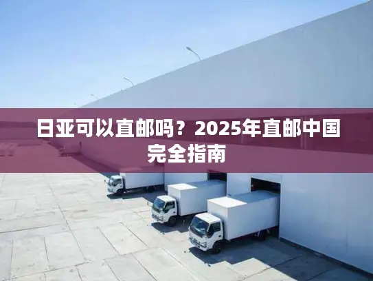 日亚可以直邮吗？2025年直邮中国完全指南