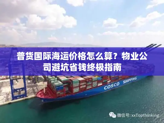 普货国际海运价格怎么算？物业公司避坑省钱终极指南