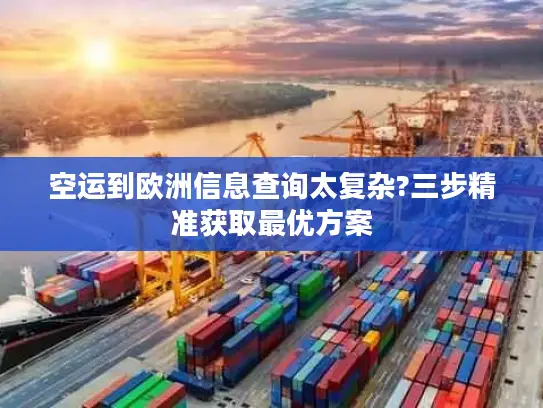 空运到欧洲信息查询太复杂?三步精准获取最优方案