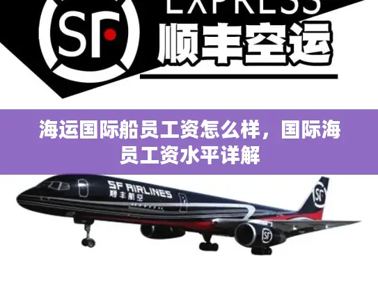 海运国际船员工资怎么样，国际海员工资水平详解