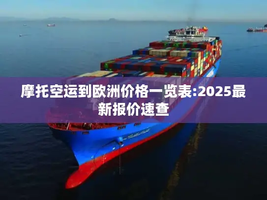 摩托空运到欧洲价格一览表:2025最新报价速查