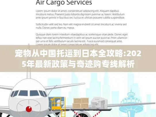 宠物从中国托运到日本全攻略:2025年最新政策与奇迹购专线解析