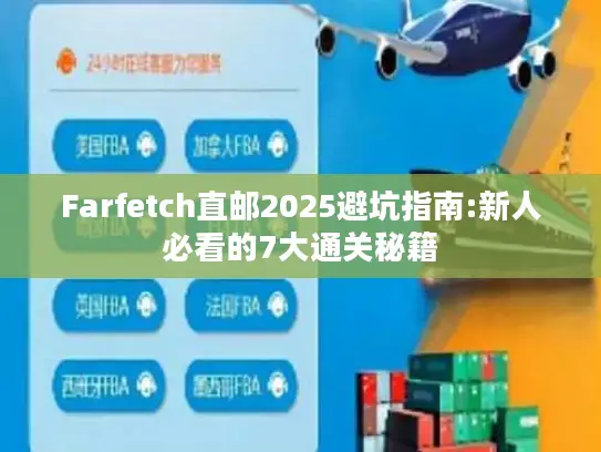 Farfetch直邮2025避坑指南:新人必看的7大通关秘籍