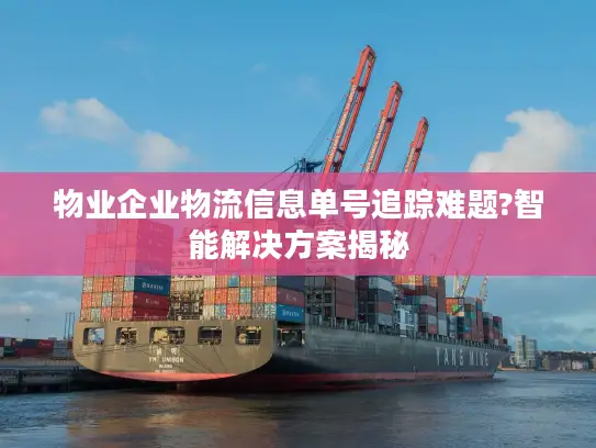 物业企业物流信息单号追踪难题?智能解决方案揭秘
