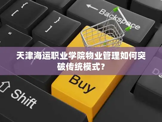 天津海运职业学院物业管理如何突破传统模式？