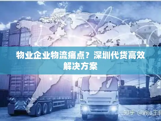 物业企业物流痛点？深圳代货高效解决方案