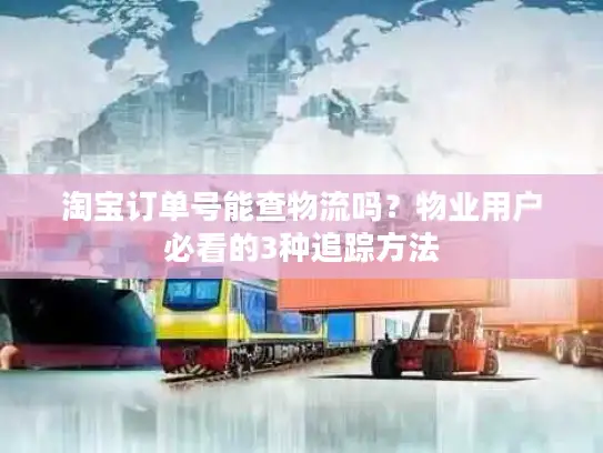 淘宝订单号能查物流吗？物业用户必看的3种追踪方法