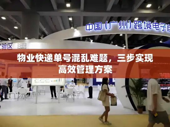 物业快递单号混乱难题，三步实现高效管理方案
