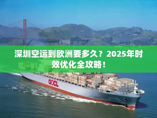 深圳空运到欧洲要多久？2025年时效优化全攻略！