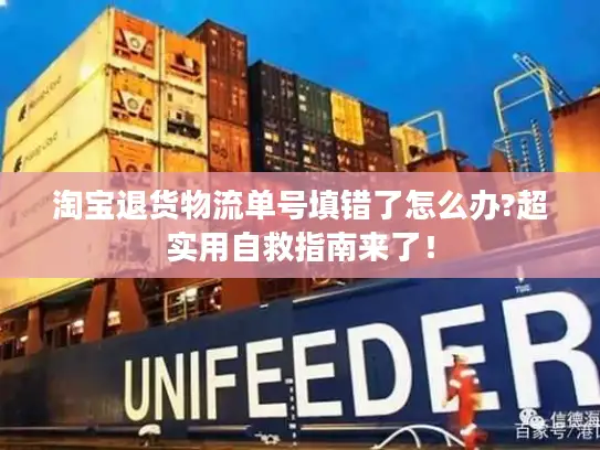 淘宝退货物流单号填错了怎么办?超实用自救指南来了！